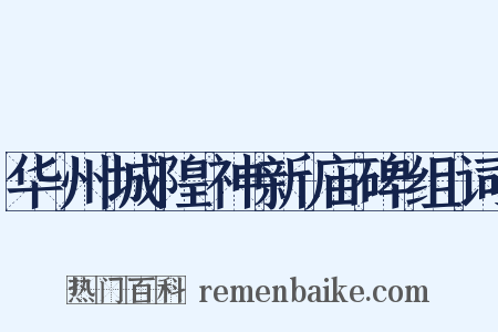 华州城隍神新庙碑组词是什么意思的图片